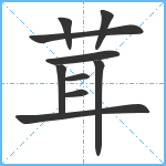 茸笔顺分解图片10