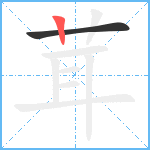 茸笔顺分解图片2