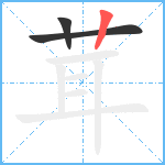 茸笔顺分解图片3