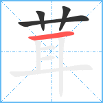 茸笔顺分解图片4