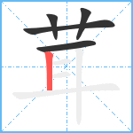 茸笔顺分解图片5