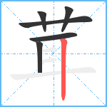 茸笔顺分解图片6