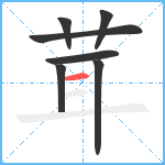 茸笔顺分解图片7