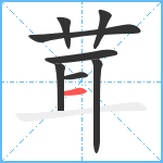 茸笔顺分解图片8