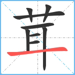 茸笔顺分解图片9