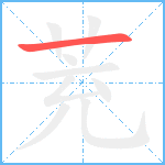 茺笔顺分解图片1