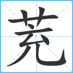 茺笔顺分解图片10