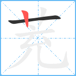 茺笔顺分解图片2