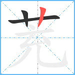 茺笔顺分解图片3