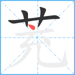 茺笔顺分解图片4