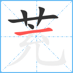 茺笔顺分解图片5