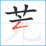 茺笔顺分解图片6