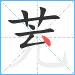 茺笔顺分解图片7