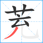 茺笔顺分解图片8