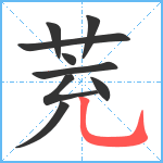 茺笔顺分解图片9