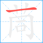 茼笔顺分解图片1