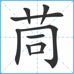 茼笔顺分解图片10