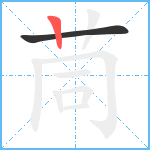 茼笔顺分解图片2