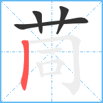 茼笔顺分解图片4