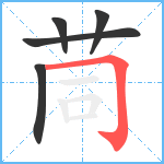 茼笔顺分解图片5