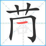 茼笔顺分解图片6