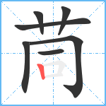 茼笔顺分解图片7