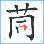 茼笔顺分解图片8