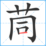 茼笔顺分解图片9