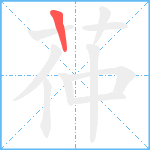 茽笔顺分解图片1