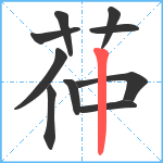 茽笔顺分解图片10