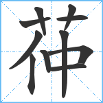 茽笔顺分解图片11