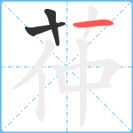 茽笔顺分解图片3