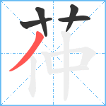 茽笔顺分解图片5