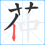 茽笔顺分解图片6