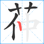 茽笔顺分解图片7