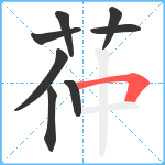 茽笔顺分解图片8