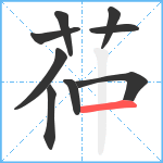 茽笔顺分解图片9