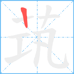 茿笔顺分解图片1