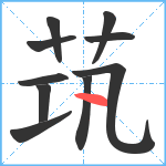 茿笔顺分解图片10