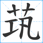 茿笔顺分解图片11