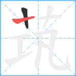 茿笔顺分解图片2