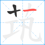 茿笔顺分解图片3