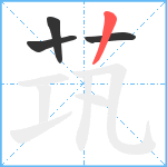 茿笔顺分解图片4