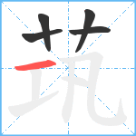 茿笔顺分解图片5