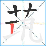 茿笔顺分解图片6