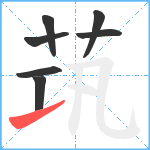 茿笔顺分解图片7