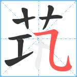 茿笔顺分解图片8