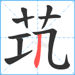 茿笔顺分解图片9