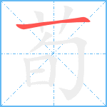 荀笔顺分解图片1