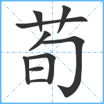 荀笔顺分解图片10